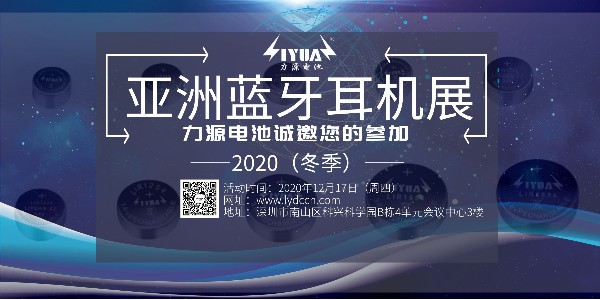 利来国际最老品牌网电池诚邀您参加2020（冬季）亚洲蓝牙耳机展！展位号：B08